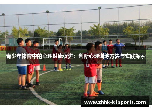 青少年体育中的心理健康促进：创新心理训练方法与实践探索