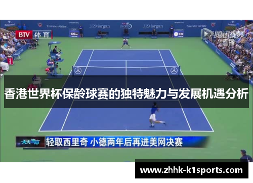 香港世界杯保龄球赛的独特魅力与发展机遇分析