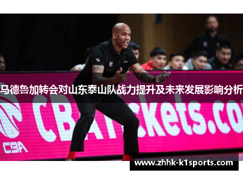 马德鲁加转会对山东泰山队战力提升及未来发展影响分析