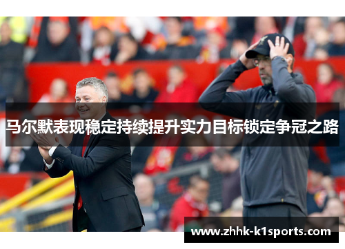 马尔默表现稳定持续提升实力目标锁定争冠之路