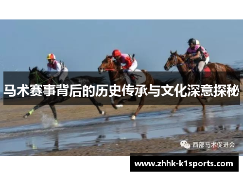 马术赛事背后的历史传承与文化深意探秘