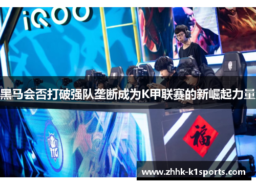 黑马会否打破强队垄断成为K甲联赛的新崛起力量
