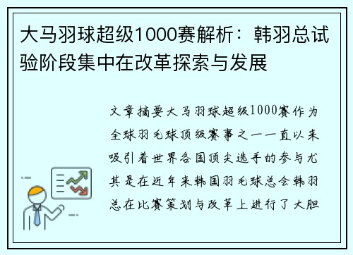 大马羽球超级1000赛解析：韩羽总试验阶段集中在改革探索与发展