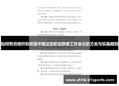 如何有效组织和准备中国足协职业联赛工作会议的方案与实施细则